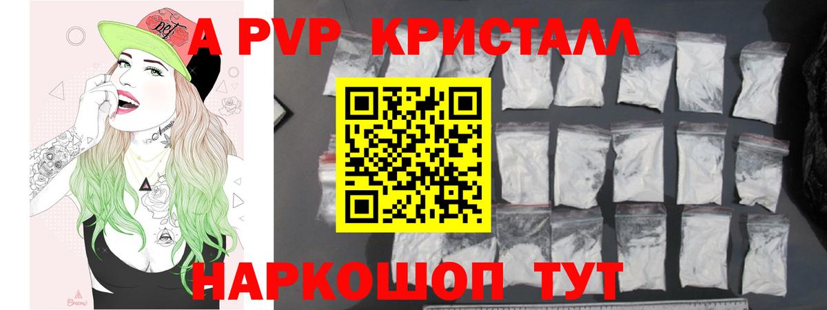 А ПВП кристаллы  Вход с VPN  Alpha-PVP  как найти   Волгодонск 