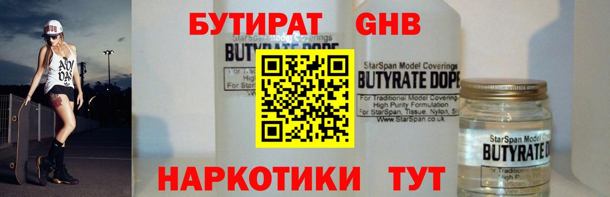 БУТИРАТ GHB Волгодонск