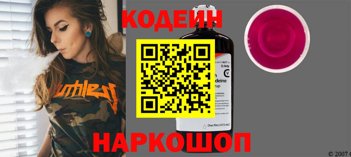 Волгодонск  Кодеиновый сироп Lean Purple Drank  Codein Purple Drank  Вход с VPN 
